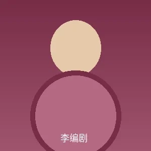 李编剧个人照片 - 集芳阁首席编剧