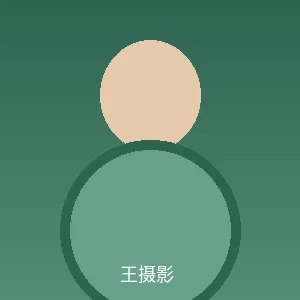 王摄影个人照片 - 集芳阁首席摄影师