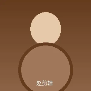 赵剪辑个人照片 - 集芳阁首席剪辑师