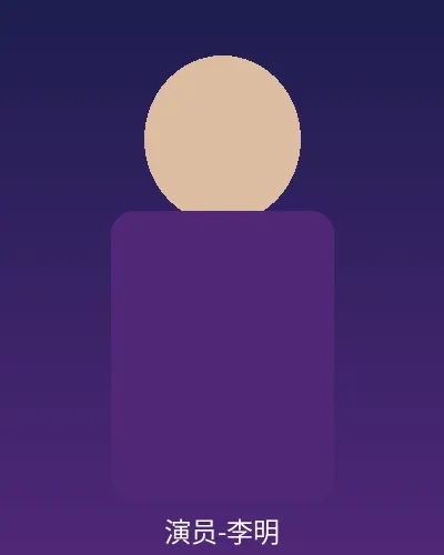 签约演员李明个人形象照