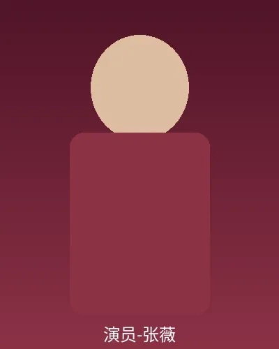 签约演员张薇个人形象照