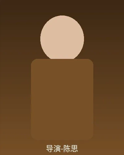 导演陈思个人形象照