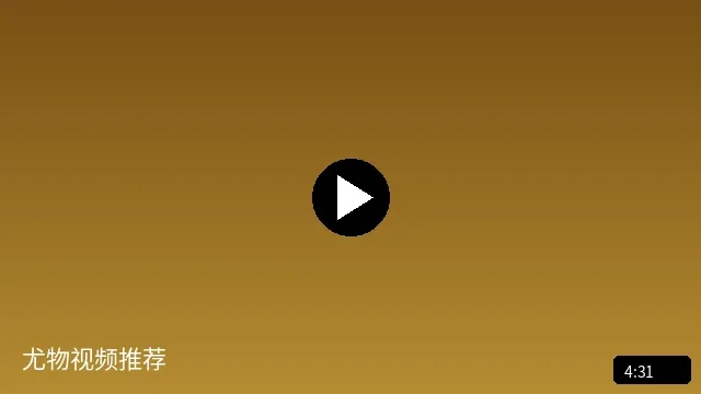 尤物视频推荐高品质短视频预览