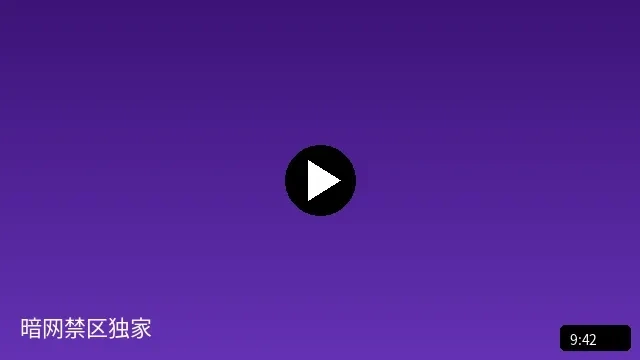 暗网禁区独家短视频预览图